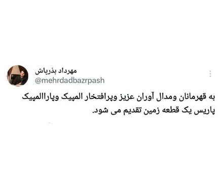 توییت وزیر راه: به مدال آوران المپیک و پارالمپیک، زمین رایگان داده می‌شود