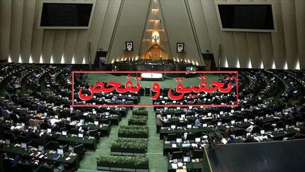 موافقت کمیسیون انرژی با تقاضای تحقیق و تفحص از شرکت ملی پالایش و پخش فرآورده های نفتی