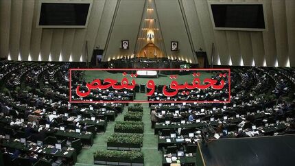 موافقت کمیسیون انرژی با تقاضای تحقیق و تفحص از شرکت ملی پالایش و پخش فرآورده های نفتی