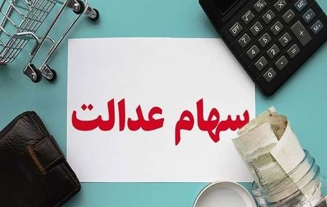 مشمولین جدید سهام عدالت در بهمن ماه مشخص می شوند