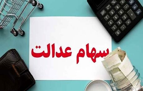 مشمولین جدید سهام عدالت در بهمن ماه مشخص می شوند