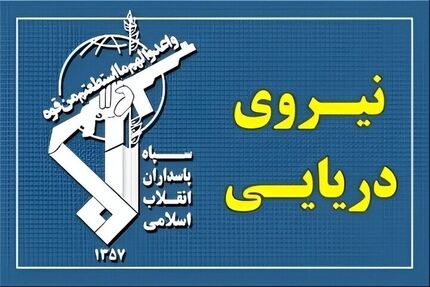 تنها مسیر مجاز برای عبور از تنگۀ هرمز، مسیرهای اعلام شده از طرف جمهوری اسلامی ایران است