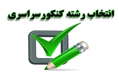 انتشار دفترچه انتخاب رشته کنکور سراسری