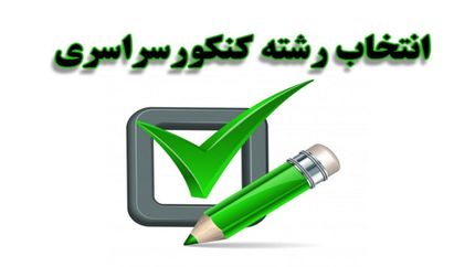 انتشار دفترچه انتخاب رشته کنکور سراسری