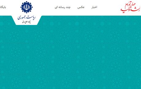 هک سایت ریاست جمهوری تکذیب شد