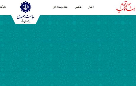 هک سایت ریاست جمهوری تکذیب شد
