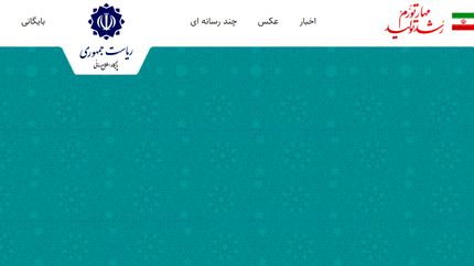هک سایت ریاست جمهوری تکذیب شد