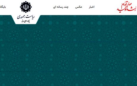 هک سایت ریاست جمهوری تکذیب شد