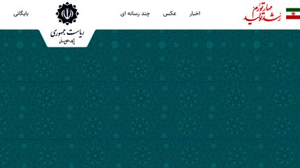هک سایت ریاست جمهوری تکذیب شد