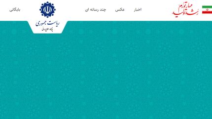 هک سایت ریاست جمهوری تکذیب شد