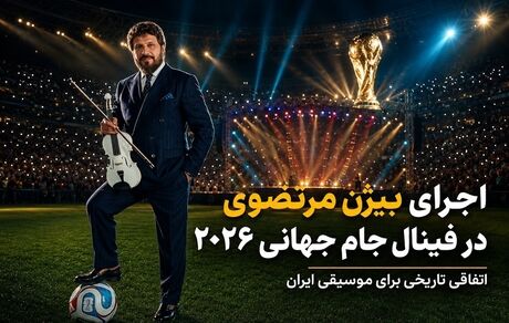 اجرای موزیسین ایرانی در فینال جام جهانی ۲۰۲۶ واقعیت دارد؟