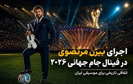 اجرای موزیسین ایرانی در فینال جام جهانی ۲۰۲۶ واقعیت دارد؟