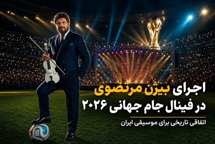 اجرای موزیسین ایرانی در فینال جام جهانی ۲۰۲۶ واقعیت دارد؟