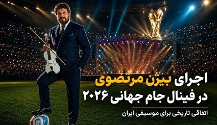 اجرای موزیسین ایرانی در فینال جام جهانی ۲۰۲۶ واقعیت دارد؟