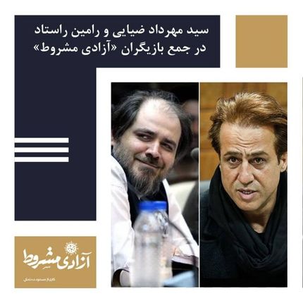 ۲ بازیگر جدید به سریال «آزادی مشروط» ده‌نمکی پیوستند