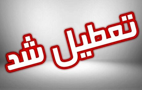 مدارس این استان‌ها در روز ۲۶دی تعطیل است