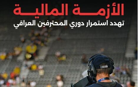 احتمال تعطیلی لیگ فوتبال عراق قوت گرفت