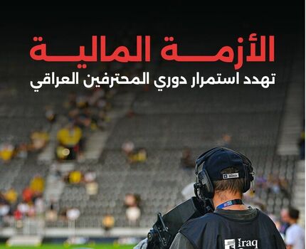 احتمال تعطیلی لیگ فوتبال عراق قوت گرفت