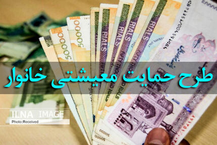 ملاک پرداخت کمک معیشت ۱۰۰ هزار تومانی تغییر کرد