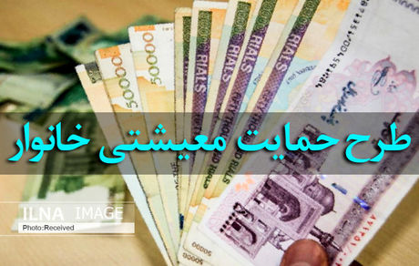 ملاک پرداخت کمک معیشت ۱۰۰ هزار تومانی تغییر کرد