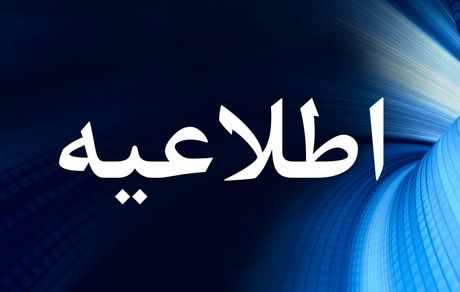 اطلاعیه وزارت کار درخصوص اختلال فنی در سامانه جامع روابط کار