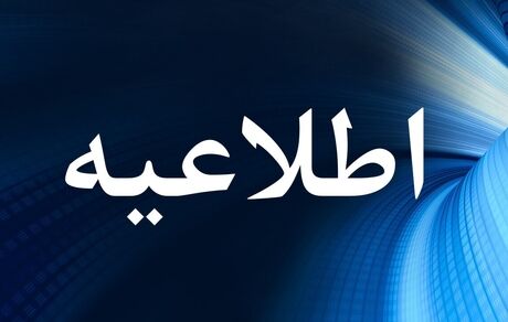اطلاعیه وزارت کار درخصوص اختلال فنی در سامانه جامع روابط کار