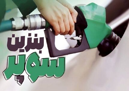 قیمت بنزین سوپر وارداتی افزایش یافت