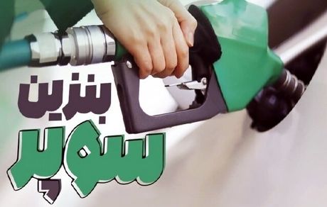 قیمت بنزین سوپر وارداتی افزایش یافت