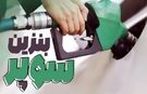 قیمت بنزین سوپر وارداتی افزایش یافت