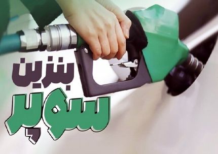 قیمت بنزین سوپر وارداتی افزایش یافت