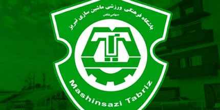 پایان تیم قدیمی فوتبال تبریز / تیم فوتبال ماشین‌سازی تعطیل شد