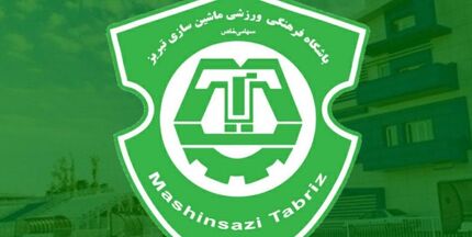پایان تیم قدیمی فوتبال تبریز / تیم فوتبال ماشین‌سازی تعطیل شد