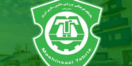 پایان تیم قدیمی فوتبال تبریز / تیم فوتبال ماشین‌سازی تعطیل شد