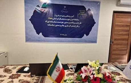 سامانه احراز هویت دیجیتالی ایرانیان رونمایی شد