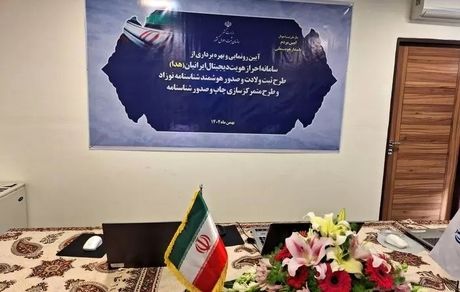سامانه احراز هویت دیجیتالی ایرانیان رونمایی شد