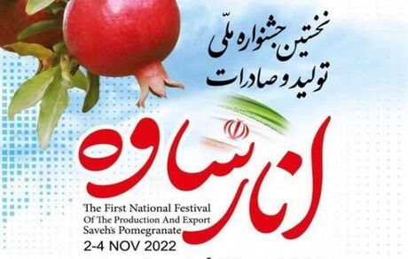 ساوه آماده برگزاری اولین جشنواره ملی انار