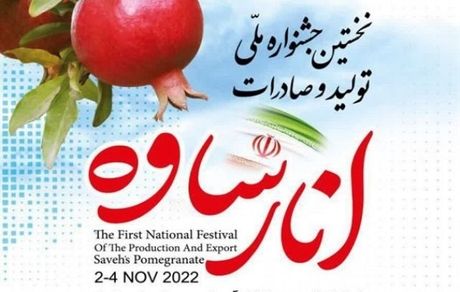ساوه آماده برگزاری اولین جشنواره ملی انار