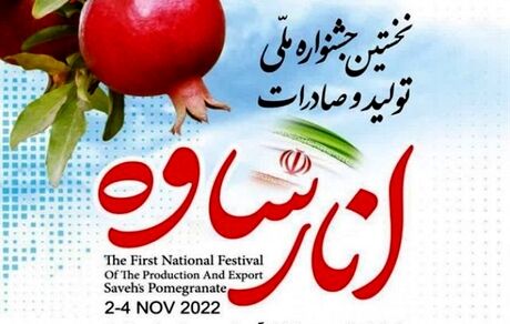 ساوه آماده برگزاری اولین جشنواره ملی انار