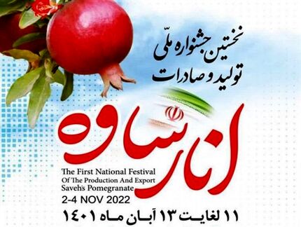 ساوه آماده برگزاری اولین جشنواره ملی انار