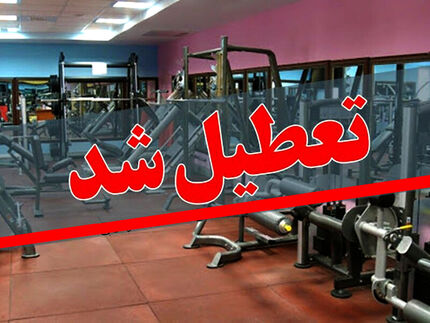اماکن ورزشی شهرداری تهران تعطیل شد