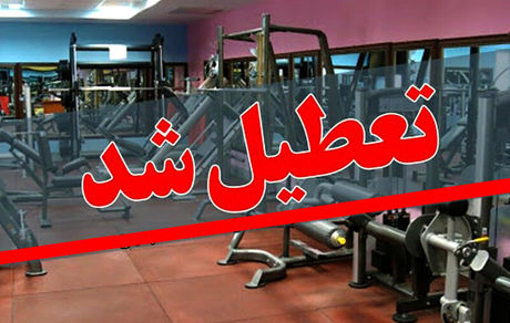 اماکن ورزشی شهرداری تهران تعطیل شد