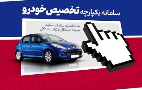 سامانه فروش یکپارچه خودروها دوباره باز می‌شود