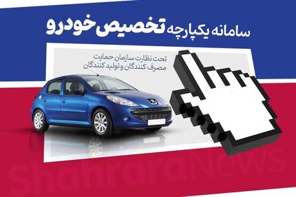 سامانه فروش یکپارچه خودروها دوباره باز می‌شود