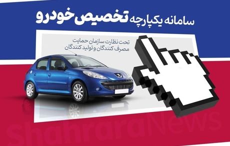 سامانه فروش یکپارچه خودروها دوباره باز می‌شود