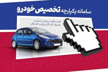 سامانه فروش یکپارچه خودروها دوباره باز می‌شود