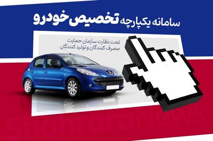 سامانه فروش یکپارچه خودروها دوباره باز می‌شود