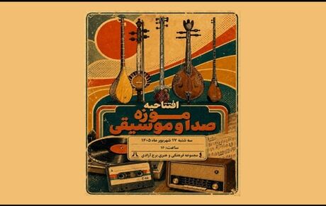 موزه صدا و موسیقی برج آزادی افتتاح می‌شود