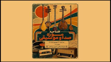 موزه صدا و موسیقی برج آزادی افتتاح می‌شود