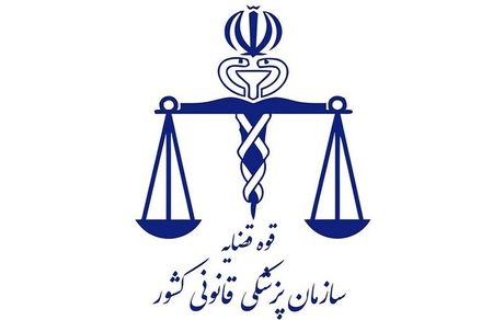 ۱۵۰ شهر کشور پزشکی قانونی ندارد