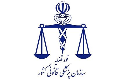 ۱۵۰ شهر کشور پزشکی قانونی ندارد